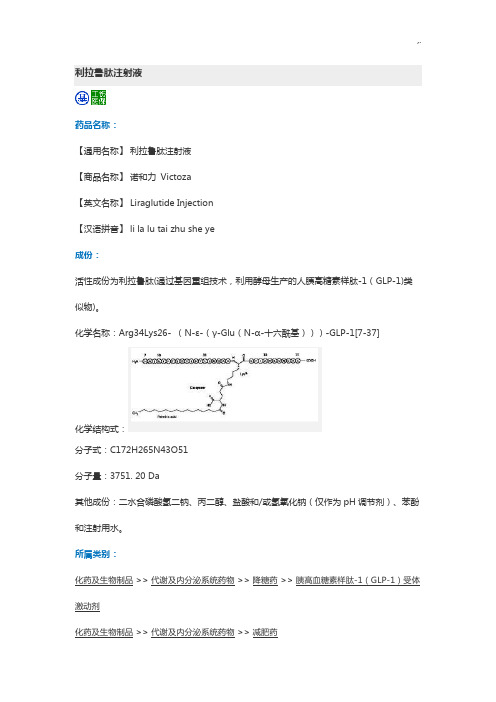 (用药参考材料)利拉鲁肽注射液使用说明