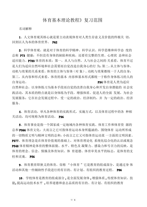 最新《体育基本理论教程》复习范围名师资料汇编