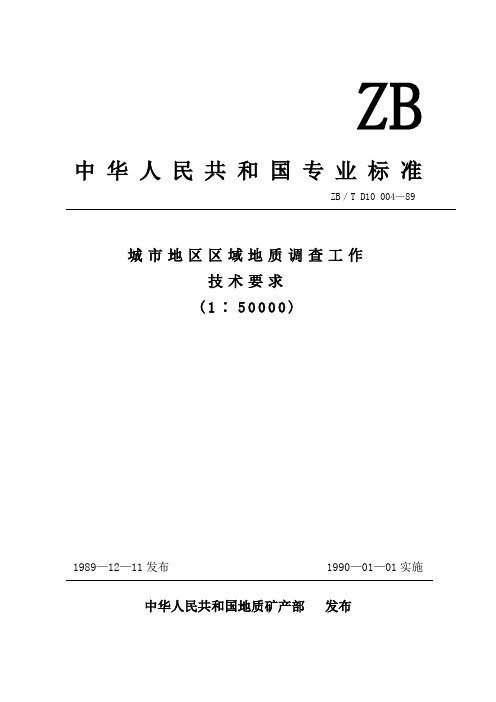 城市地区区域地质调查工作技术要求