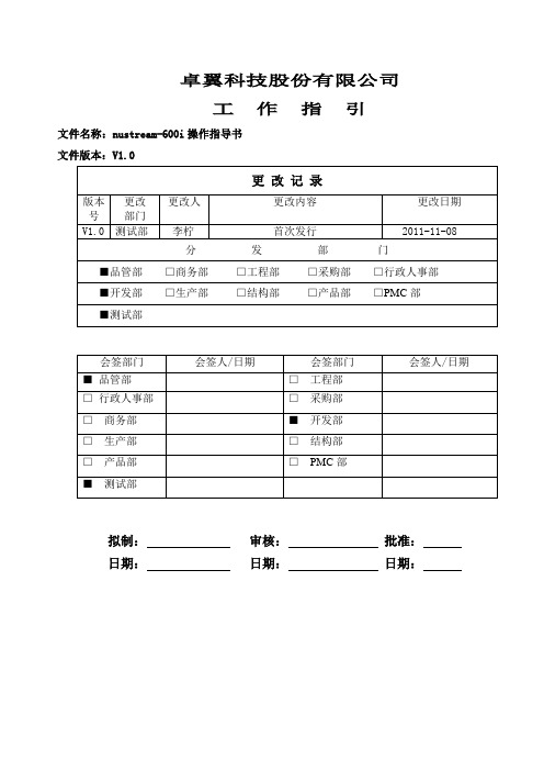 nustream-600i操作说明书