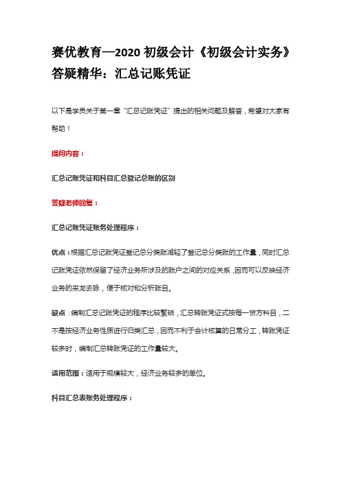 赛优教育—2020初级会计《初级会计实务》答疑精华：汇总记账凭证