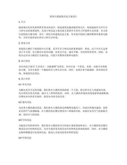 如何做校园大楼建筑改造方案设计