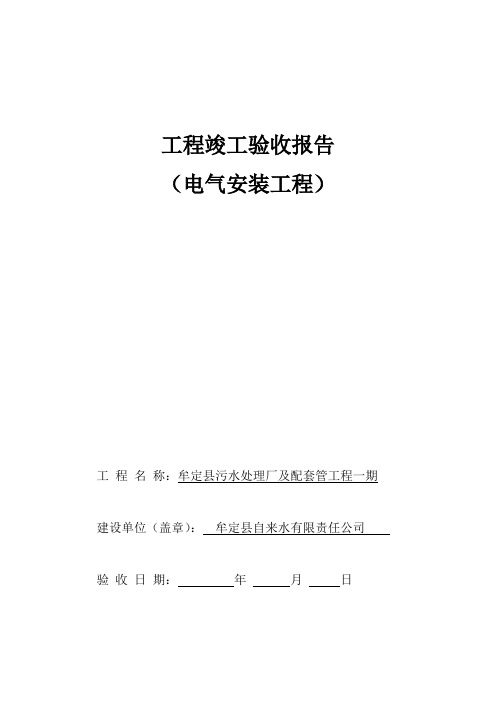 (电气安装工程)工程竣工验收报告