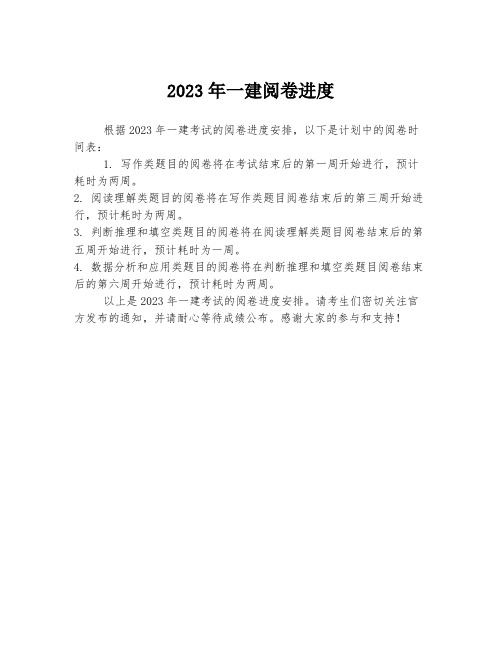 2023年一建阅卷进度