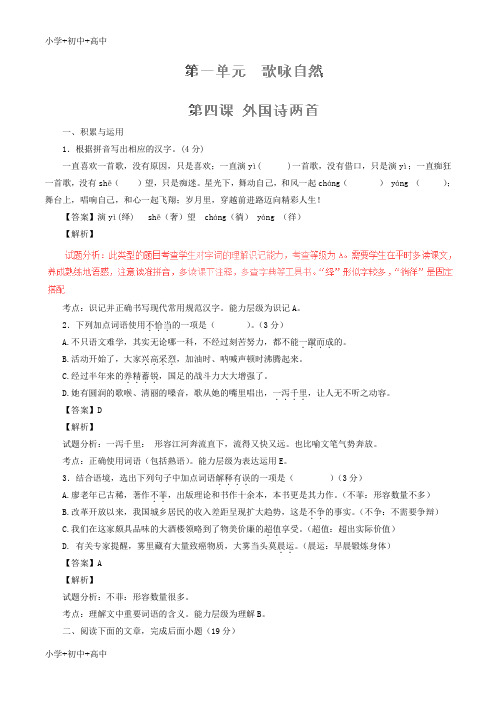 教育最新K12九年级语文上册 专题04 外国诗两首(练)(基础版,教师版)(新版)新人教版