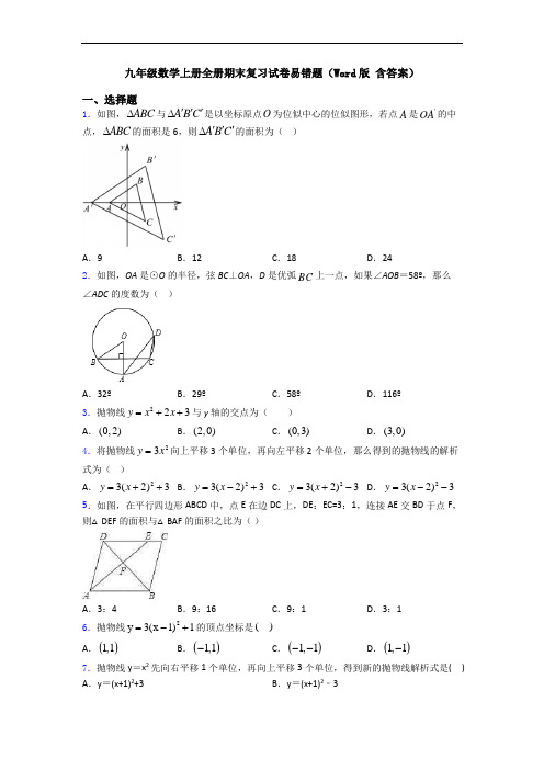 九年级数学上册全册期末复习试卷易错题(Word版 含答案)