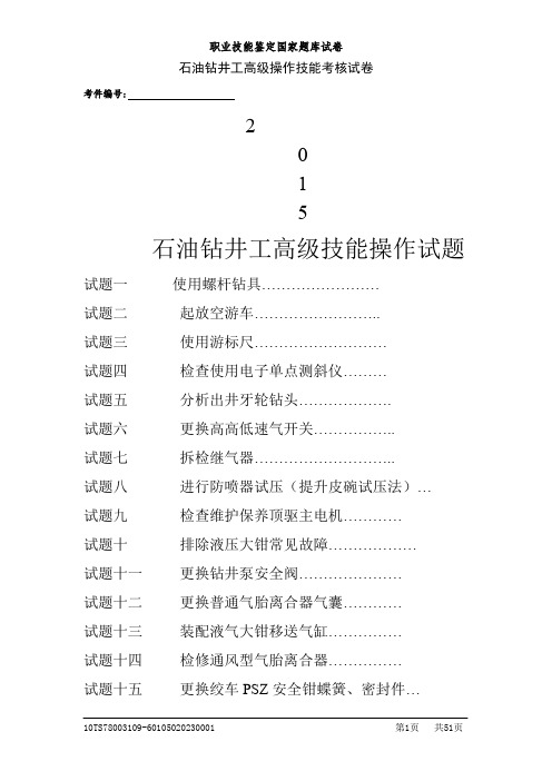 钻井工高级(技能操作)..