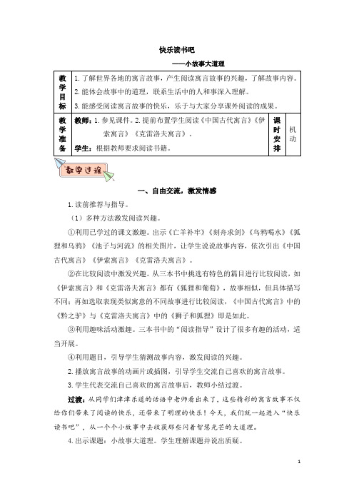 快乐读书吧：小故事大道理(教案)