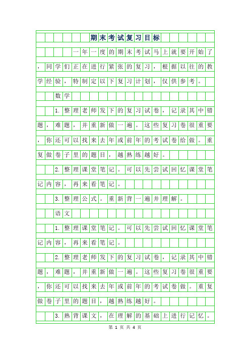 2019年期末考试复习目标作文800字