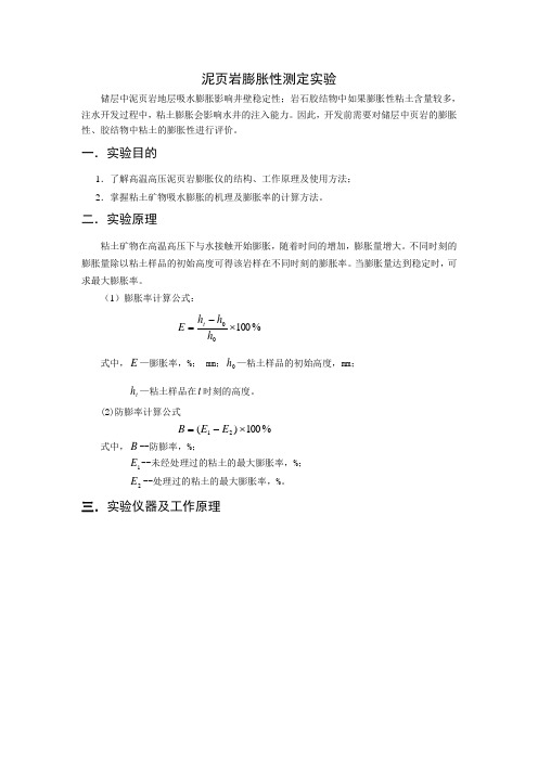 页岩膨胀性测定实验讲义 2