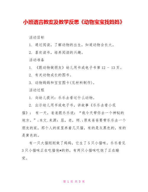 小班语言教案及教学反思《动物宝宝找妈妈》