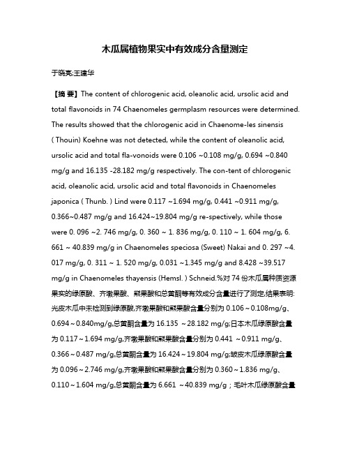 木瓜属植物果实中有效成分含量测定