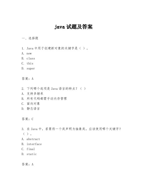 java试题及答案