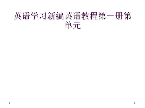 英语学习新编英语教程第一册第单元