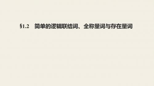 2018年优课系列高中数学苏教版选修2-1课件： 1.2 简单的逻辑连接词 课件(28张)