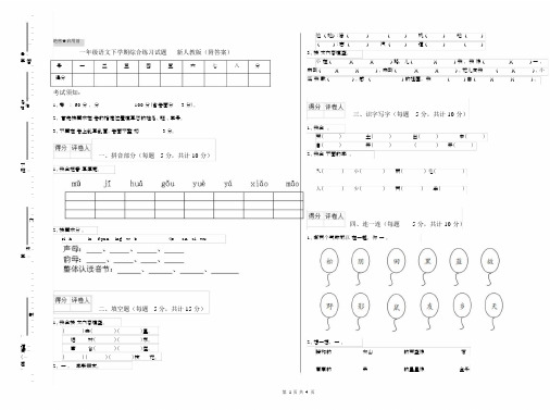 一年级语文下学期综合练习试题新人教版(附答案).docx