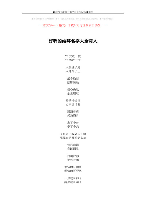 2018-好听的结拜名字大全两人word版本 (4页)