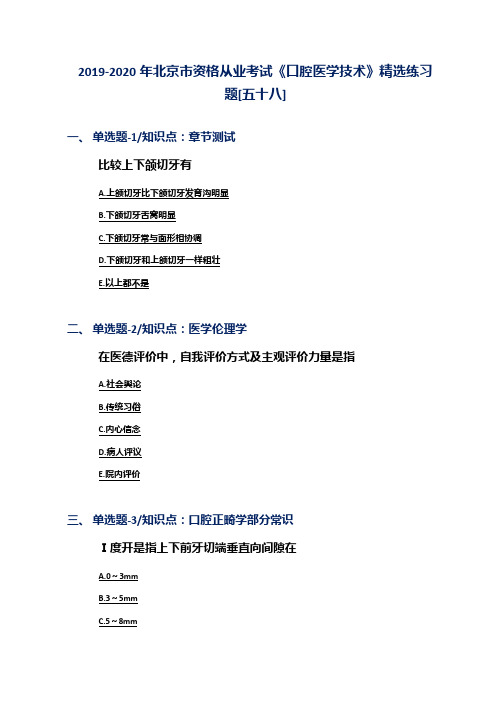 2019-2020年北京市资格从业考试《口腔医学技术》精选练习题[五十八]