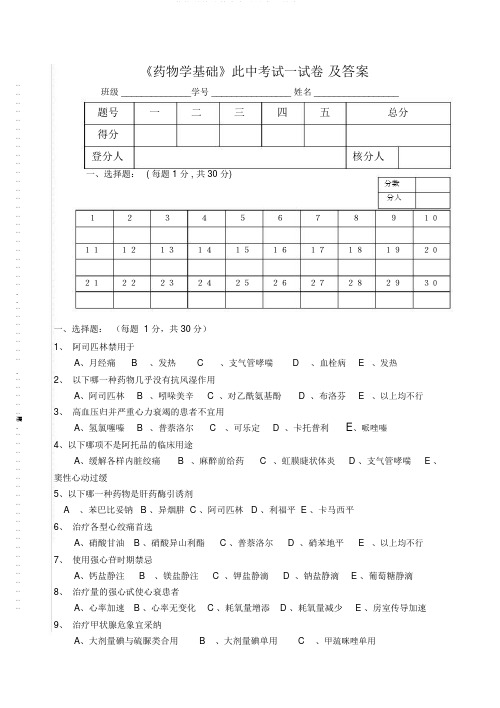 药物学基础其中考试试卷及答案