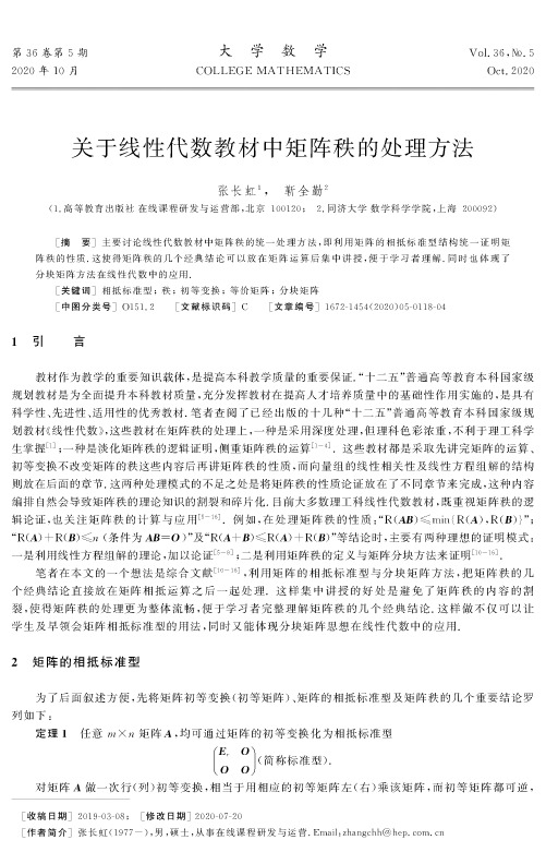 关于线性代数教材中矩阵秩的处理方法