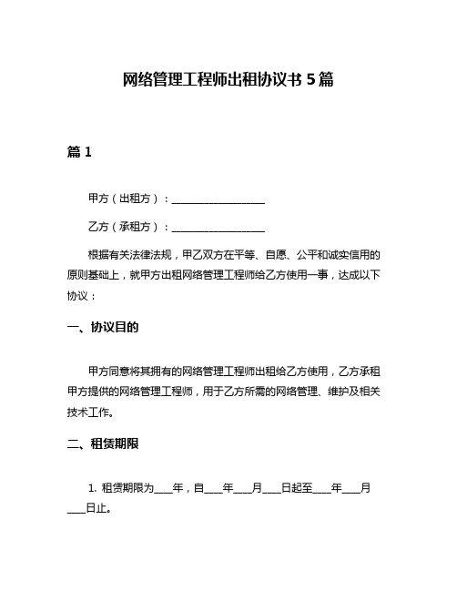 网络管理工程师出租协议书5篇