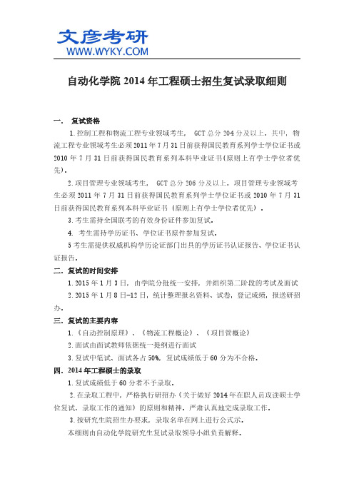 自动化学院2014年工程硕士招生复试录取细则_华中科大考研网