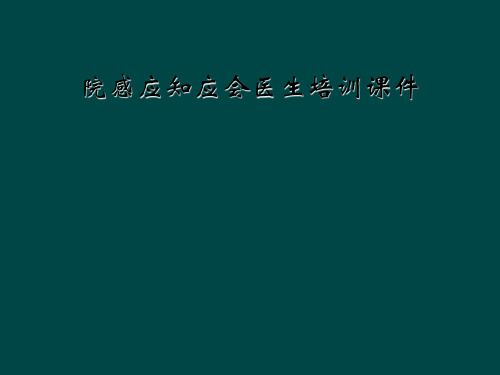 院感应知应会医生培训课件