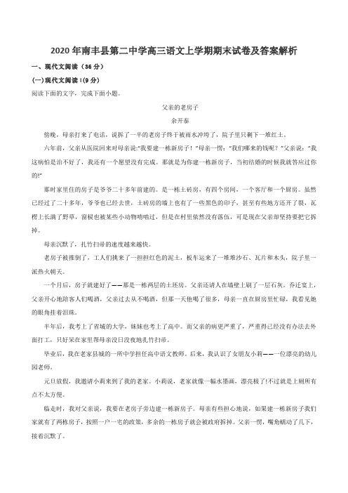 2020年南丰县第二中学高三语文上学期期末试卷及答案解析