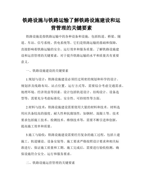 铁路设施与铁路运输了解铁路设施建设和运营管理的关键要素