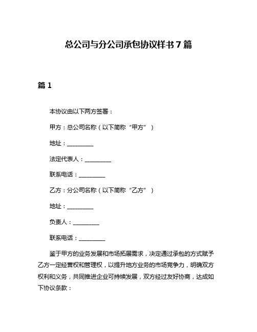 总公司与分公司承包协议样书7篇