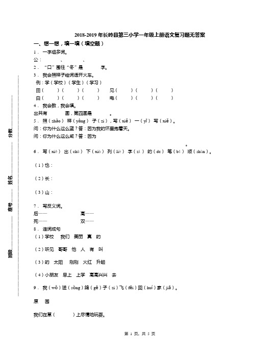 2018-2019年长岭县第三小学一年级上册语文复习题无答案