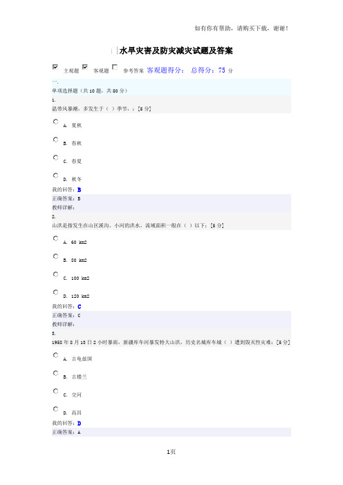 水利教育培训网课程水旱灾害及防灾减灾试题及答案