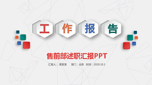 售前部述职汇报PPT