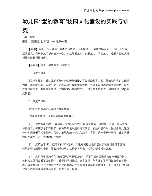 幼儿园“爱的教育”校园文化建设的实践与研究