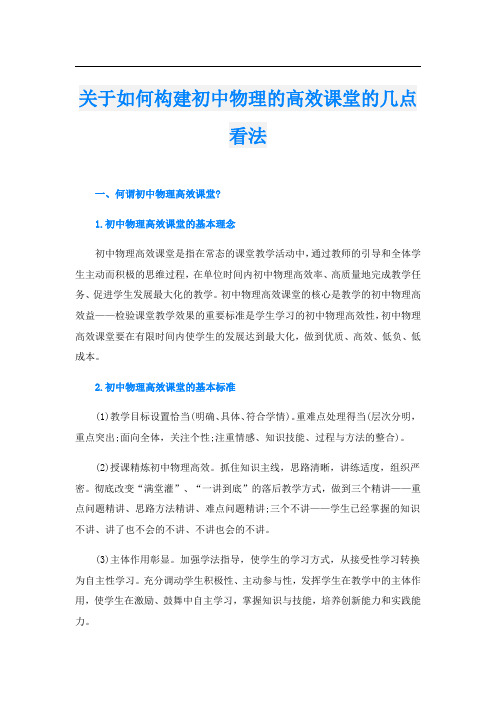 关于如何构建初中物理的高效课堂的几点看法