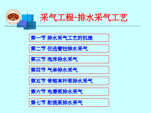 采气工程-排水采气工艺