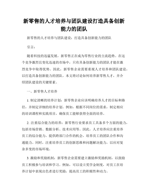 新零售的人才培养与团队建设打造具备创新能力的团队