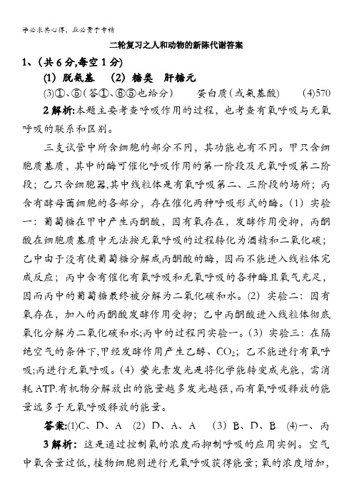 高三生物二轮复习之人和动物的新陈代谢答案