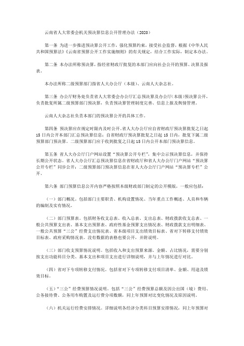 云南省人大常委会机关预决算信息公开管理办法(2020)