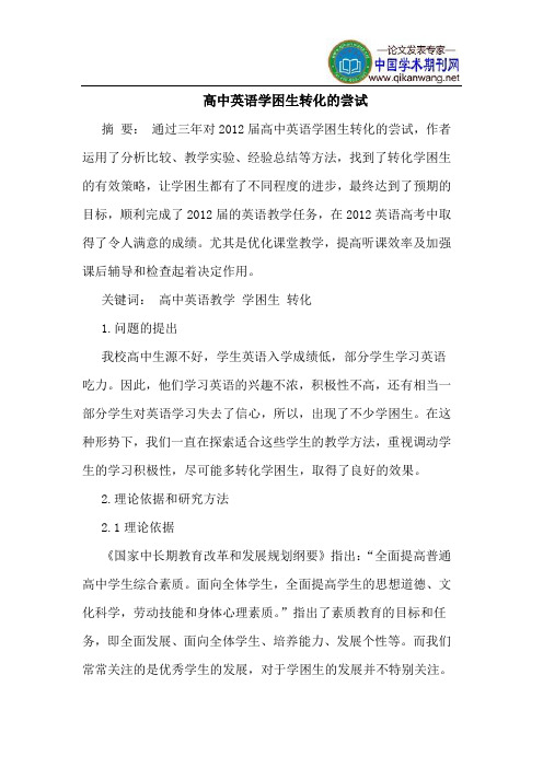 高中英语学困生转化的尝试