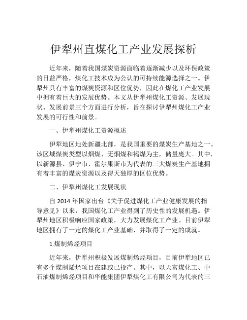 伊犁州直煤化工产业发展探析