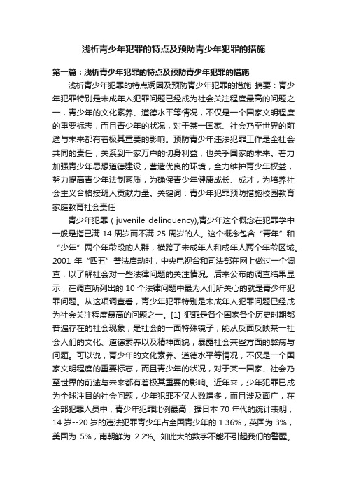 浅析青少年犯罪的特点及预防青少年犯罪的措施