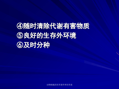 动物细胞的培养条件和培养基