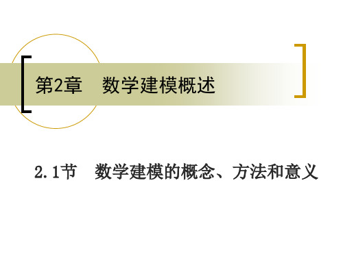 数学建模的概念、方法和意义教学教材