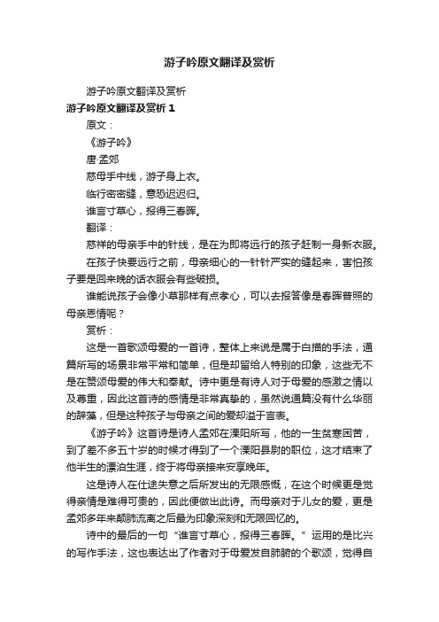 游子吟原文翻译及赏析