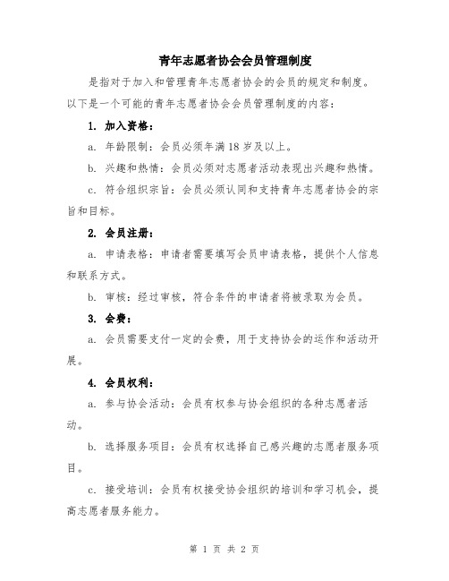 青年志愿者协会会员管理制度