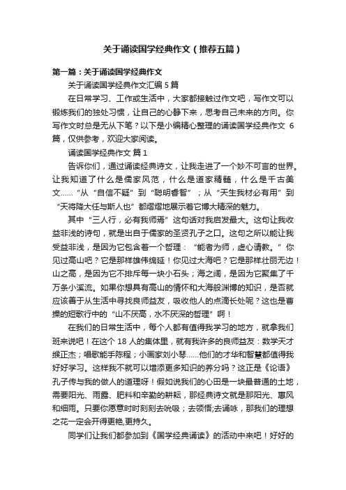 关于诵读国学经典作文（推荐五篇）