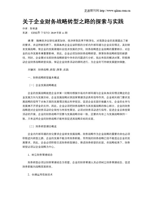 关于企业财务战略转型之路的探索与实践