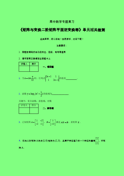 矩阵与变换二阶矩阵平面逆变换等一轮复习专题练习(五)附答案人教版高中数学高考真题汇编