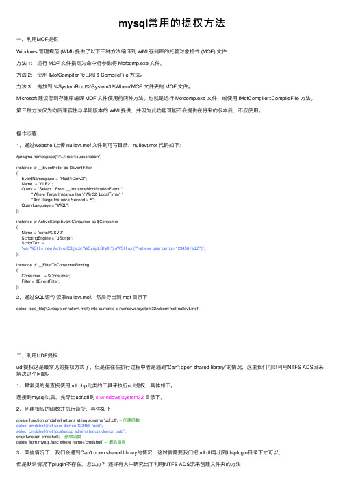 mysql常用的提权方法